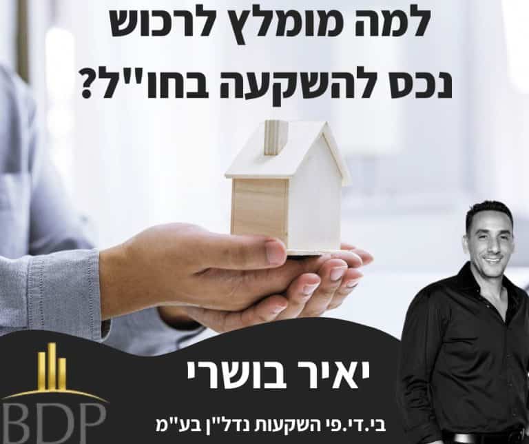 יאיר בושרי השקעות נדלן